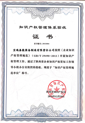 知識產權管理體系證書